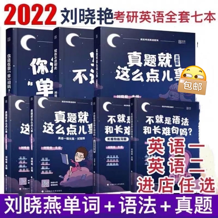 刘晓燕考研英语语法长难句写作不过如此背单词...