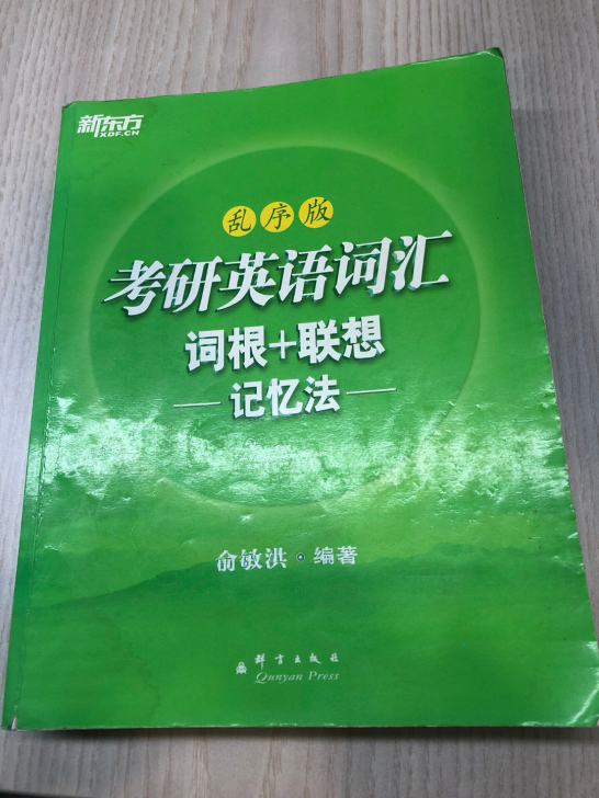 俞敏洪编写的考研英语词汇，考研时留下的，现...
