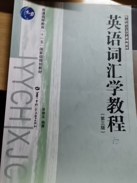 英语词汇学教程