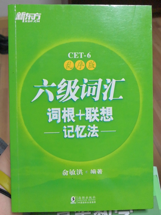 六级词汇词根+联想，全新正版，最新版全新