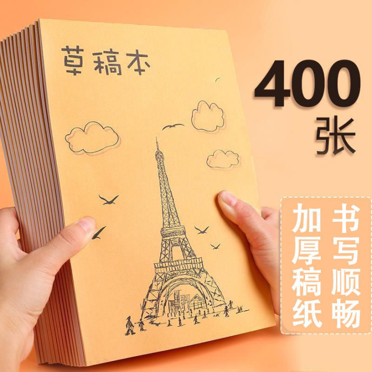 【全新包邮】9.6元400张实惠装草稿纸空...