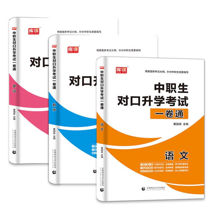 中职生对口升学考试复习一卷通
