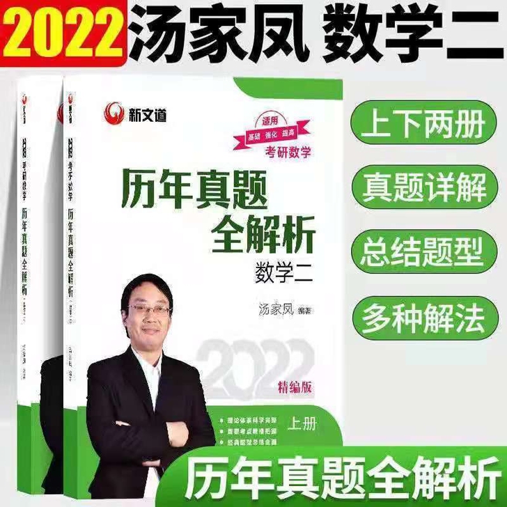 2022考研数学二真题汤家凤数学二历年真题...