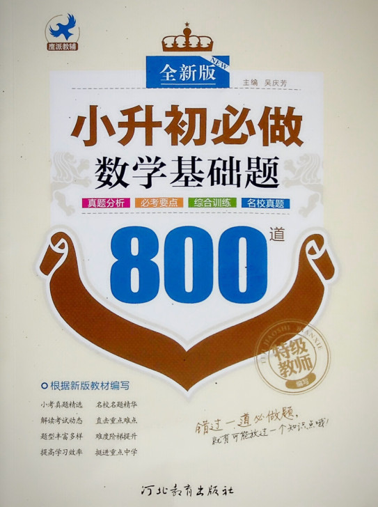 小升初必备考试资料小升初必做数学基础题