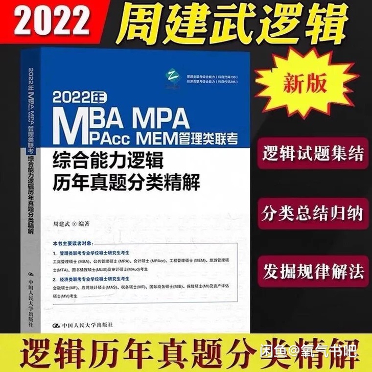 MBA周建武逻辑历年真题分类精解2022管...