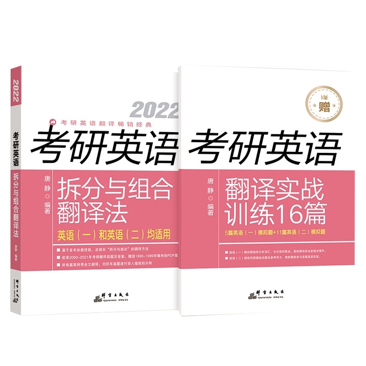 2022唐静拆分与组合翻译法新版考研英语一...