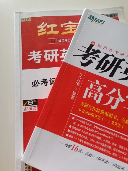 出红宝书和考研英语高分写作