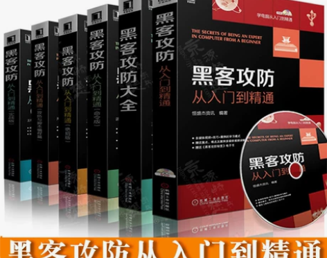 攻防教程黑客攻防从入门到精通 黑客攻防大全...