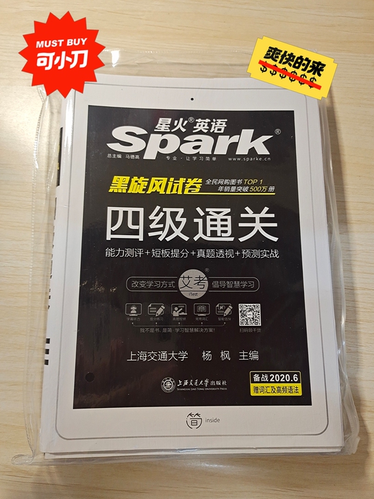 星火英语四级  2020年的