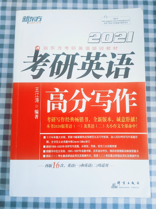 2021版王江涛考研英语高分写作