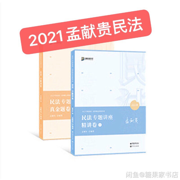 2021孟献贵民法精讲真金题孟献贵背诵卷 ...