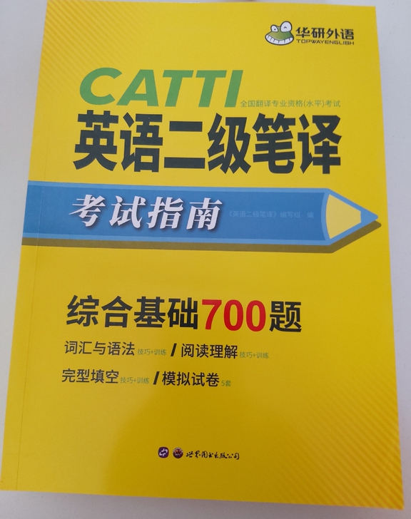 英语二级笔译 华研正版图书