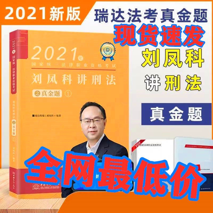 2021瑞达刘凤科讲刑法真金题刘凤科真题卷...