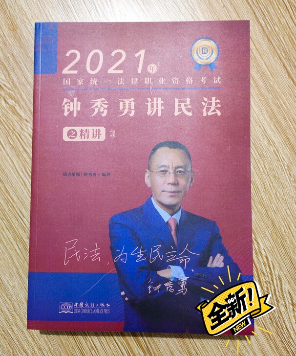 2021年钟秀勇讲民法精讲 真题