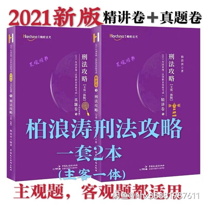 2021柏浪涛刑法攻略精讲卷+真题卷一套2...
