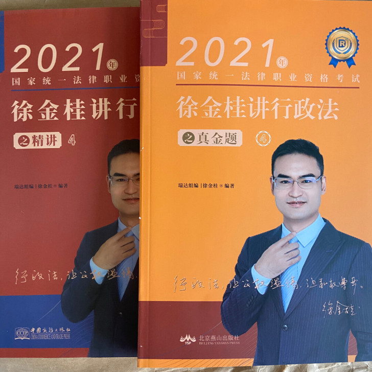 2021行政法徐金桂精讲一本瑞达精讲徐金桂...