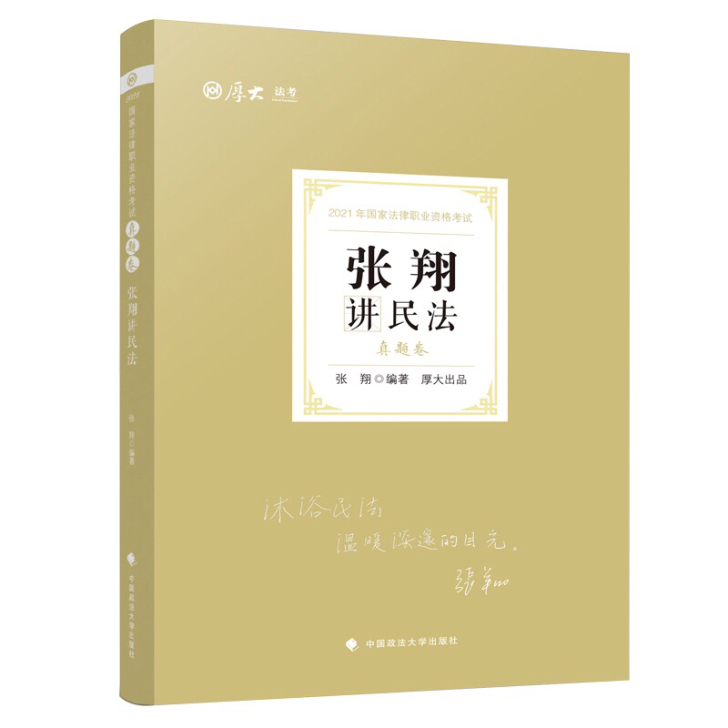 现货  2021厚大法考张翔讲民法真题 司...