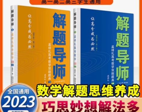 解题导师2023孟祥礼高考数学双刷题典上下...