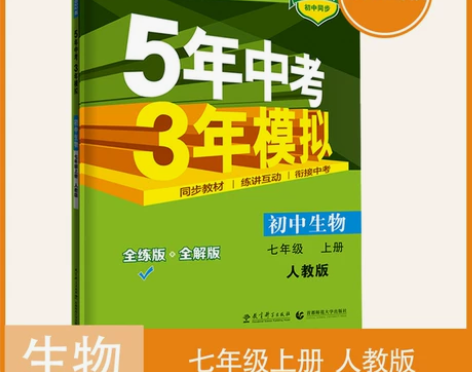 2022版5年中考3年模拟初中生物七年级上...