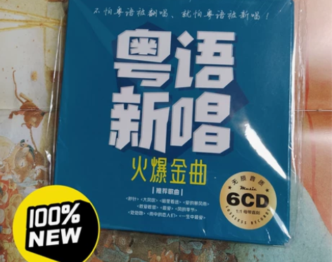 6碟，流行粤语金曲  翻唱新唱无损高音质老...