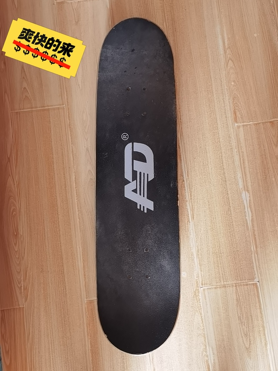 AD 滑板，没时间玩了出掉。