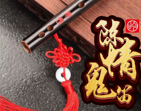 伶吟苦竹笛子乐器魔道初学成人零基础黑色古风...