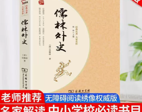 儒林外史吴敬梓原版原著无删减经典名著大家名...