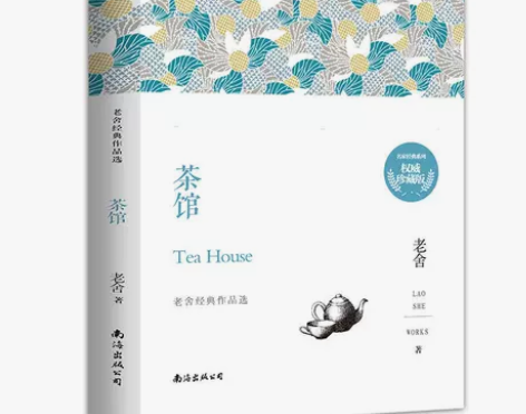 现货正版茶馆老舍含茶馆龙须沟我这一辈子中国...