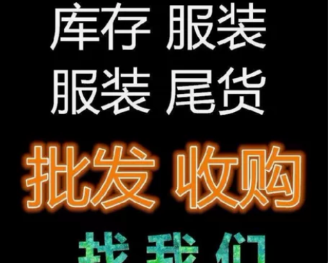 全市高价上门回收各种服装尾货库存，百货库存...