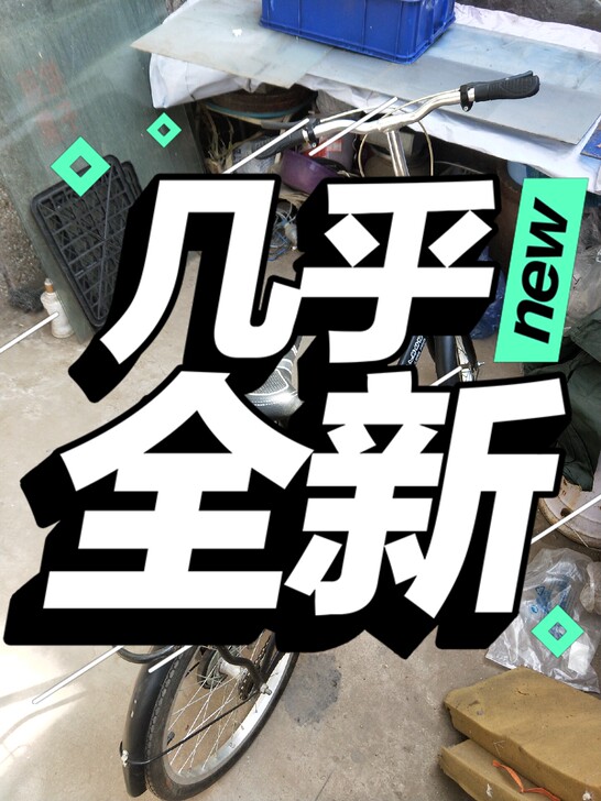 非常好，几乎全新折叠自行车