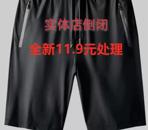 实体店倒闭，清30条男士短裤夏季冰丝五分裤...