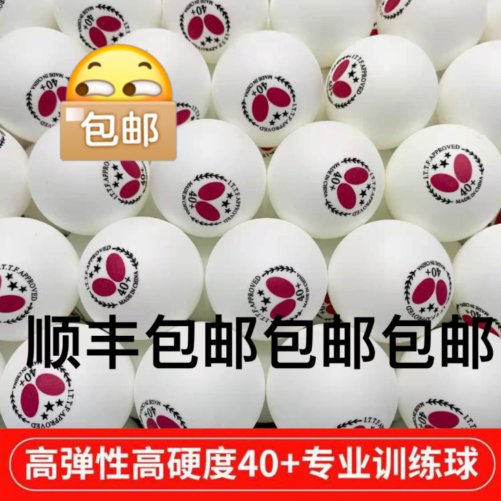 （顺丰包邮免费送一盒）蝴蝶乒乓球三星40+...