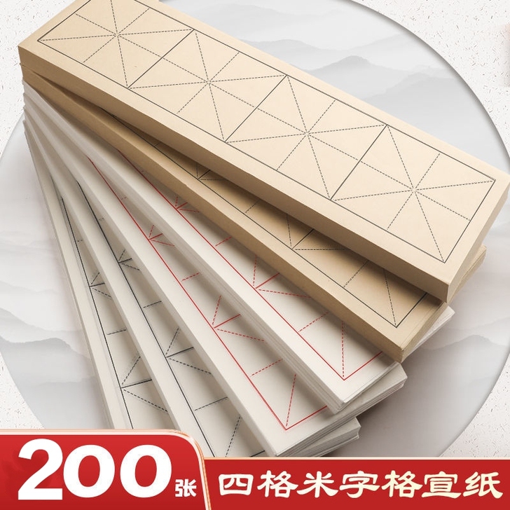 （200张）加厚四格米字格宣纸毛笔字练习纸...
