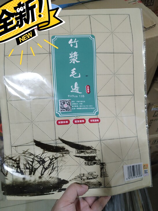 青竹毛边纸9*12格，尺寸31*39cm，...