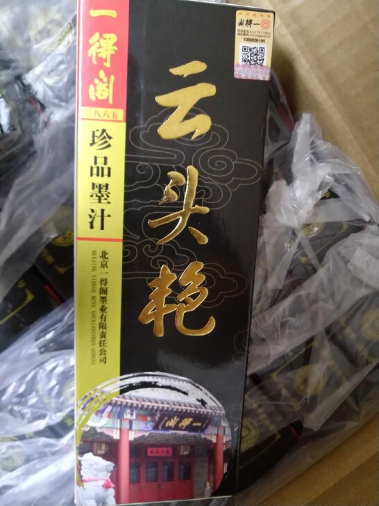 一得阁云头艳珍品墨汁500克 一得阁云头艳...