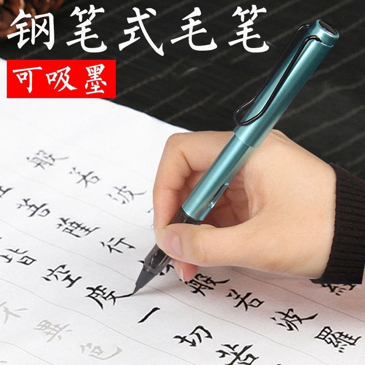 【送50个墨囊】钢笔式毛笔可加墨软头狼毫小...