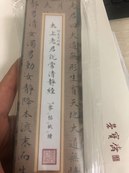 荣宝斋出品！零贴纸牍！原价99，特惠价66！