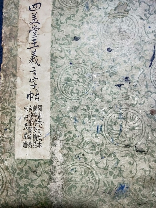 四美堂王羲之字帖