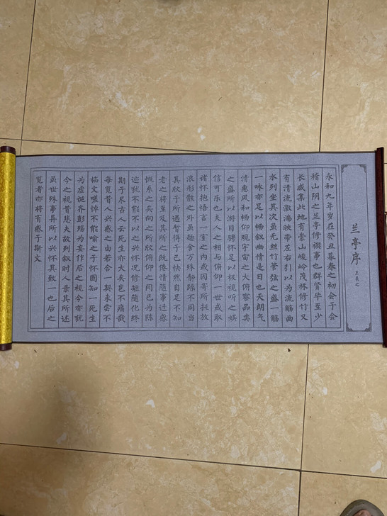 兰亭序楷书卷轴
