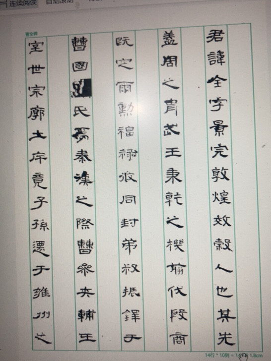 曹全碑整帖竖格临写