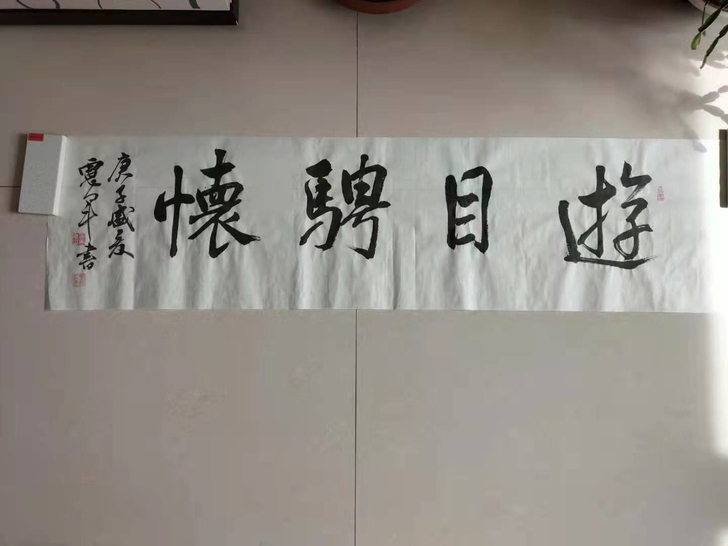 书法横幅:游目骋怀。用于客厅，书房，办公室。