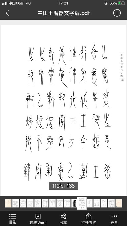 中山王厝器文字编/篆书/书法古文字/中山王...