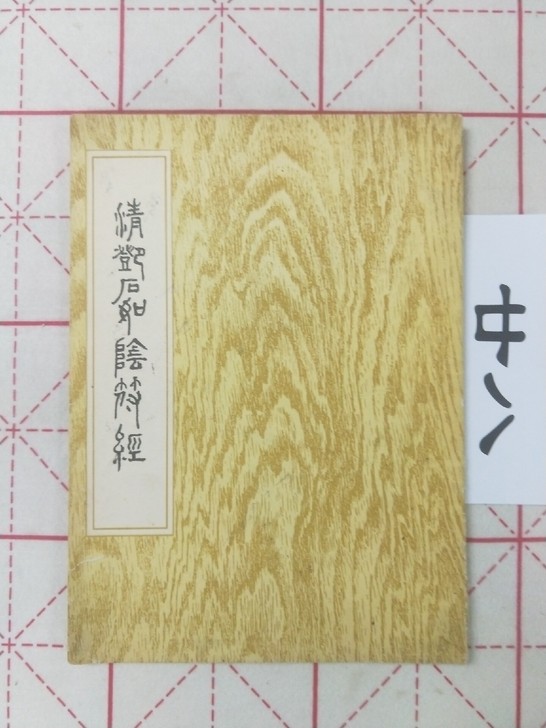 老字帖 邓石如 篆书字帖 书法欣赏