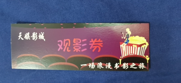 枫泾天娱影城观影券3张,低价出,没有限制,...