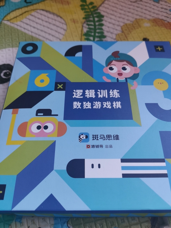 益智玩具图1-3 10元 图4 /1...