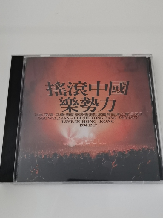 【摇滚中国乐势力】首版宣传版 绝版罕见品