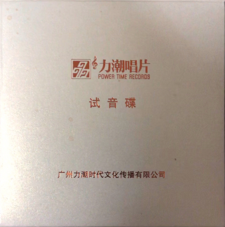 力潮唱片，发烧试音天碟。