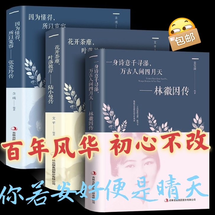 林徽因传+张爱玲传+陆小曼传（共三册）民国...