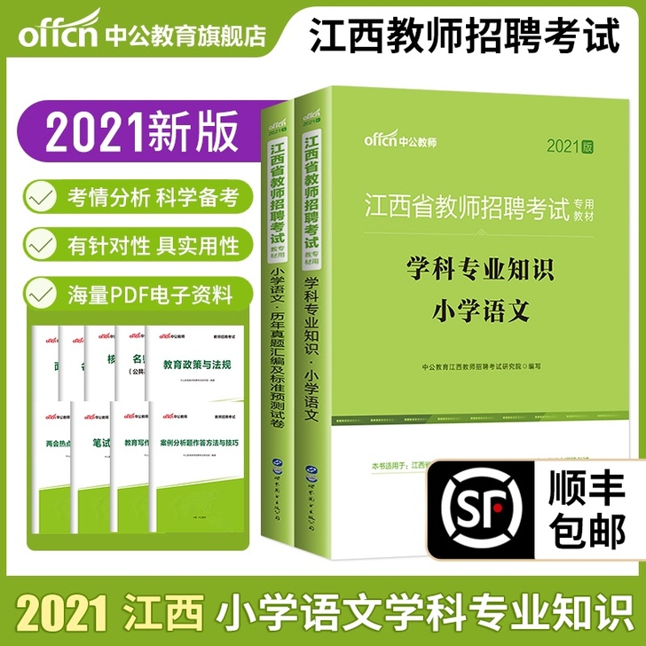 中公教育江西小学语文2021年江西省教师招...