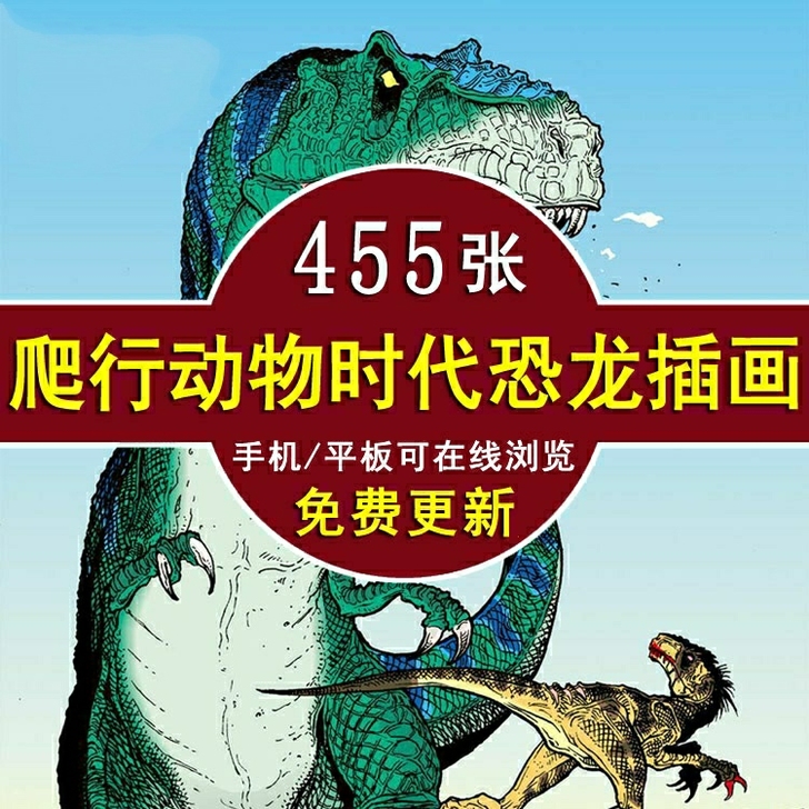 1、恐龙手绘临摹插画 爬行动物时代CG动漫...
